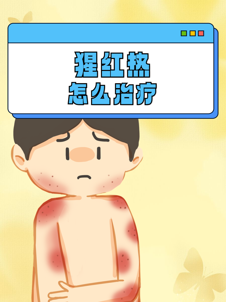 猩红热怎么治疗?