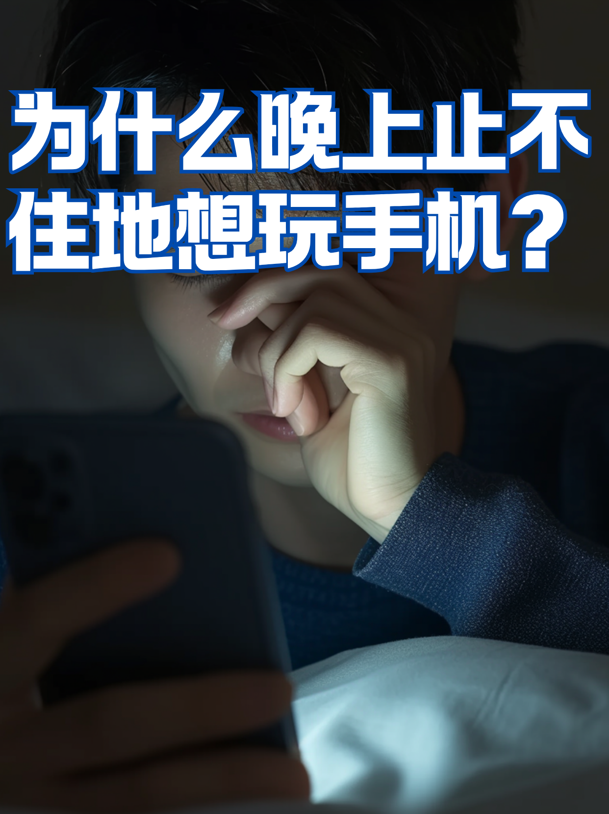 为什么要玩手机的理由500字百科在线