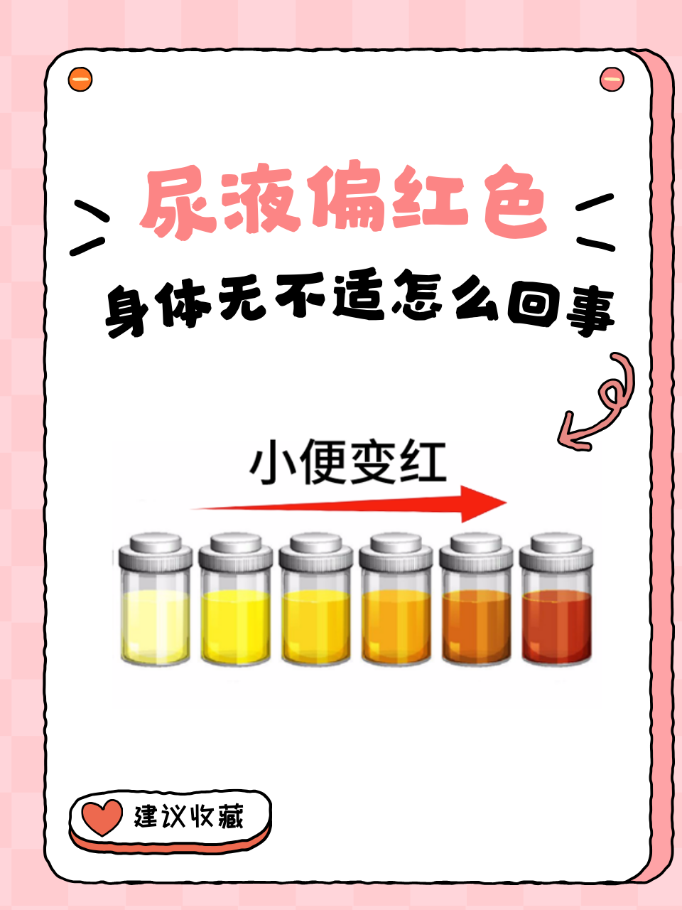 尿液偏红色身体无不适怎么回事	