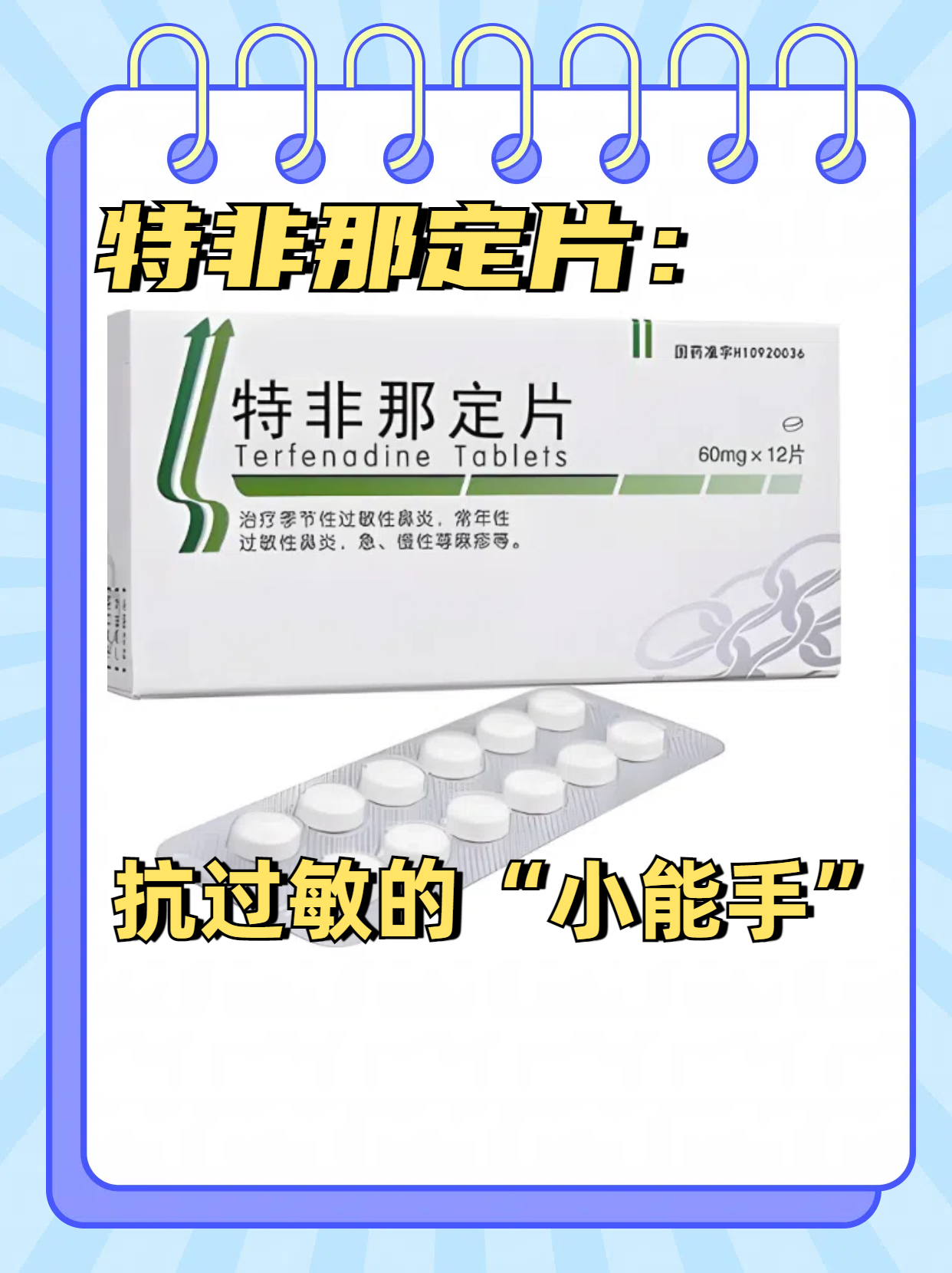 特非那定片:抗过敏的"小能手" 特非那定片作为特异h1受体阻断剂,通过