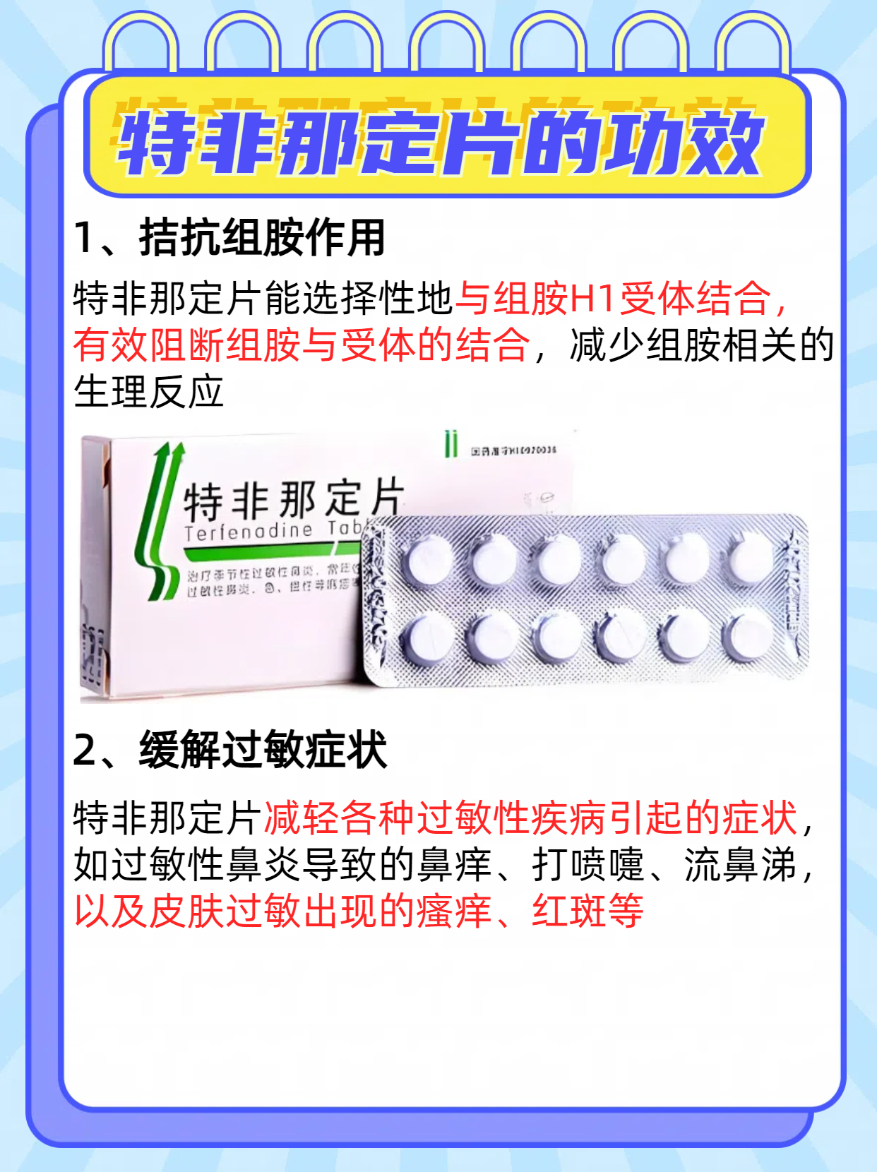 特非那定片:抗过敏的"小能手" 特非那定片作为特异h1受体阻断剂,通过