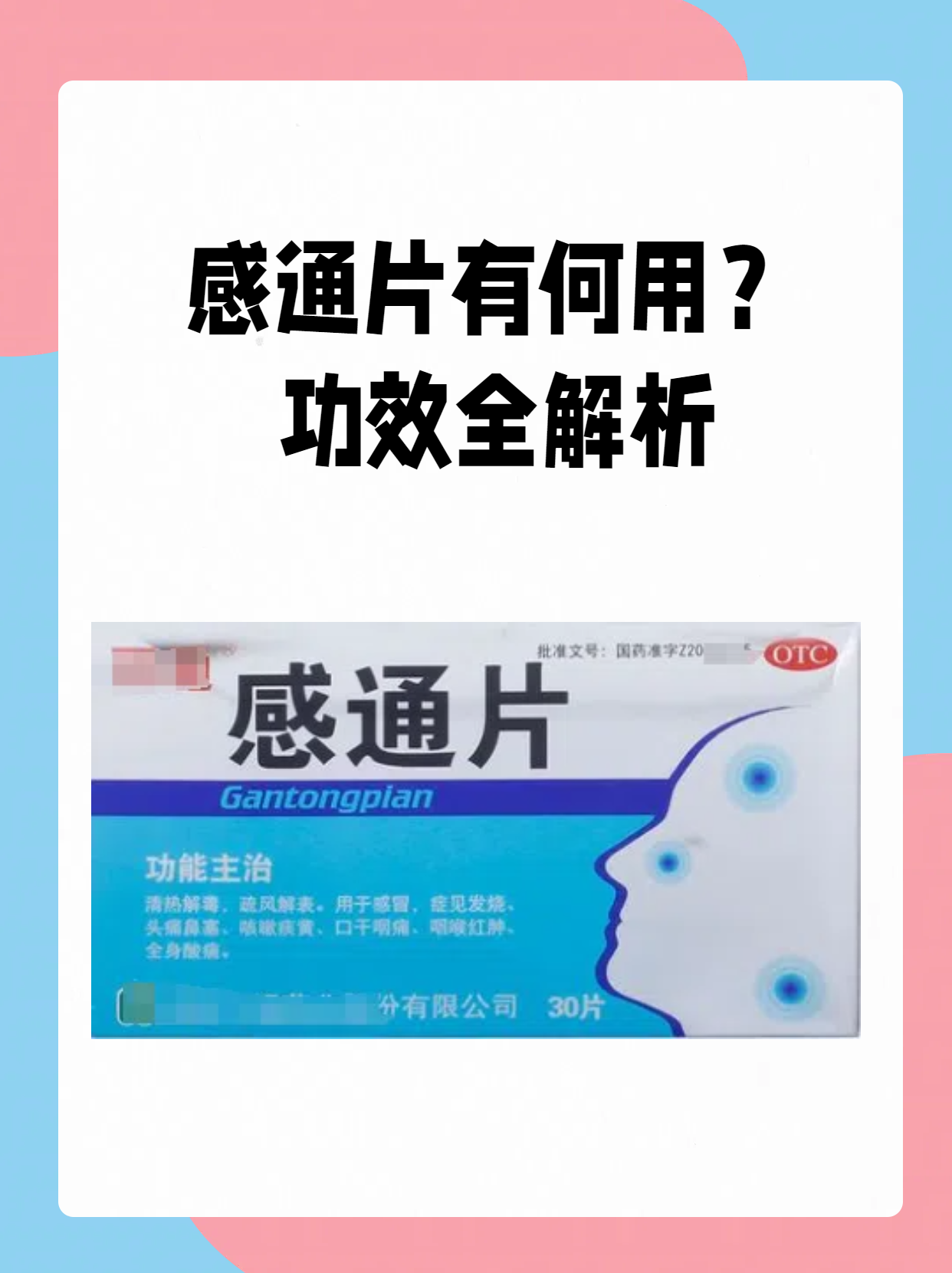 以及感通片的功效与作用感通片扑感敏药片有"克"字么扑感片是全国独家