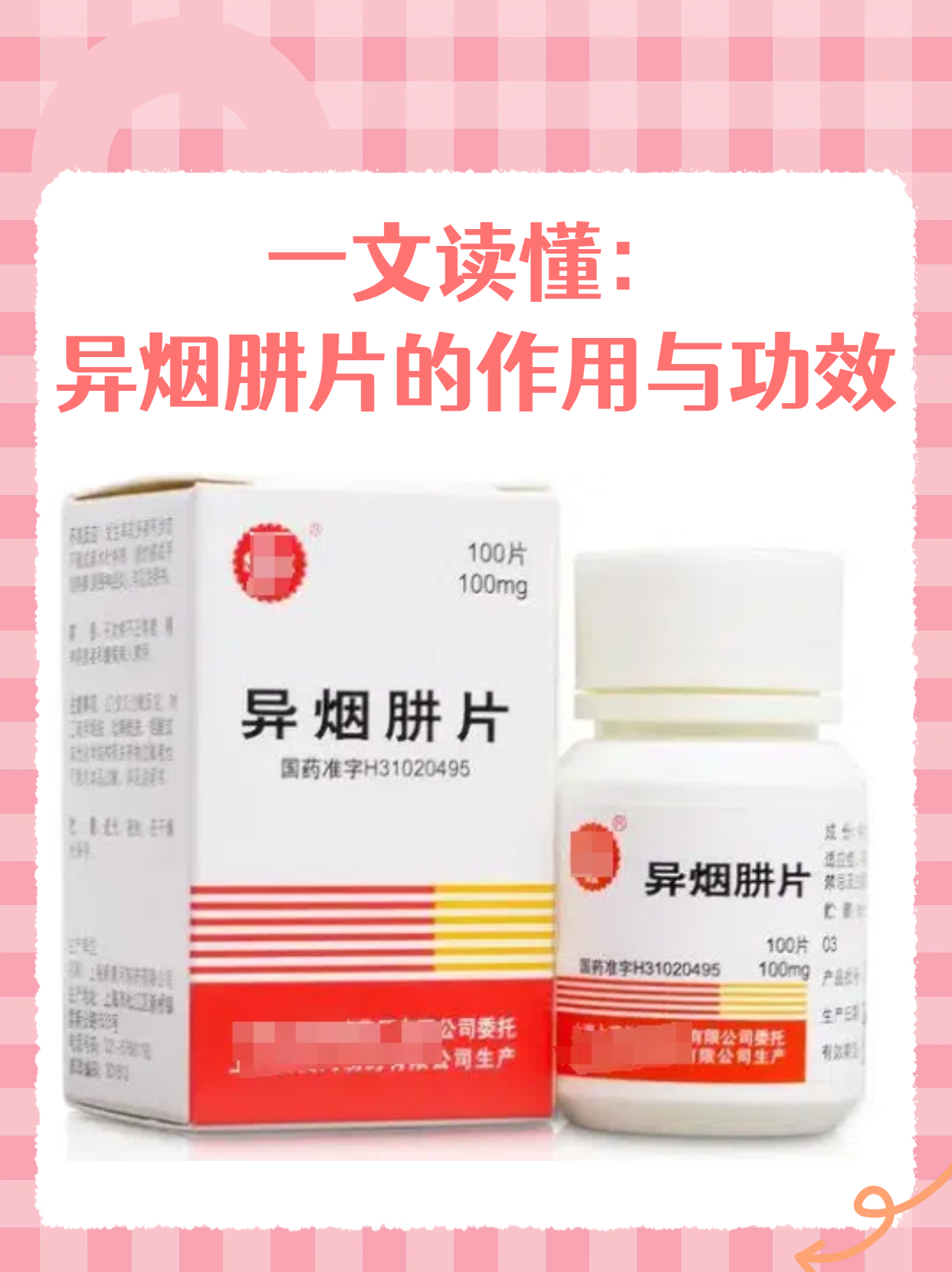 异烟肼片是治疗结核病的一线用药.它不仅可以与其他抗结