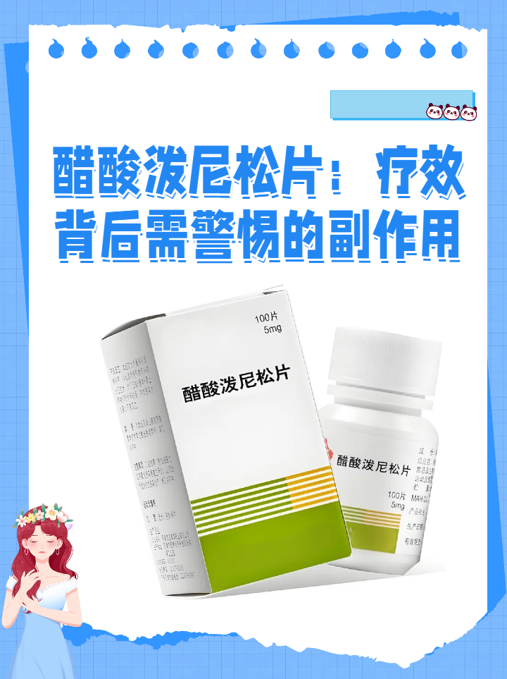 醋酸泼尼松片:疗效背后需警惕的副作用