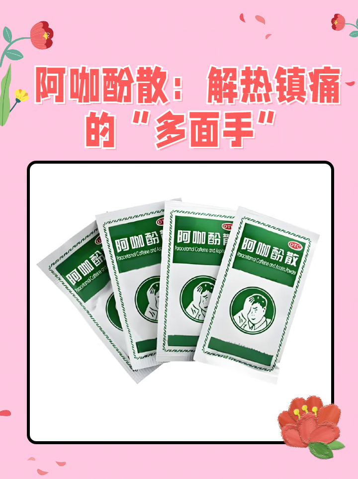 阿咖酚散:解热镇痛的"多面手"
