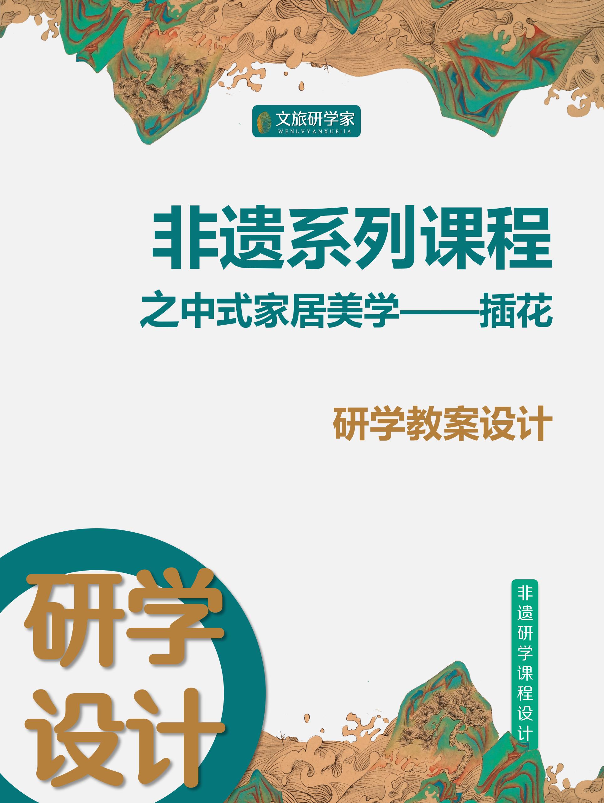 子卫研学设计# 非遗研学课程设计:中式家居美学——插花