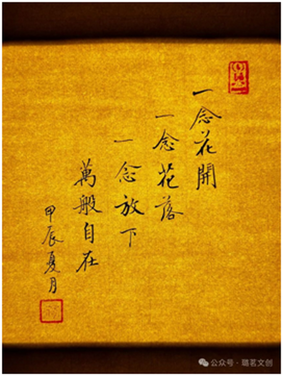 弘一法师看完如梦初醒的五句话之一:  一念花开,一念花落一念放下