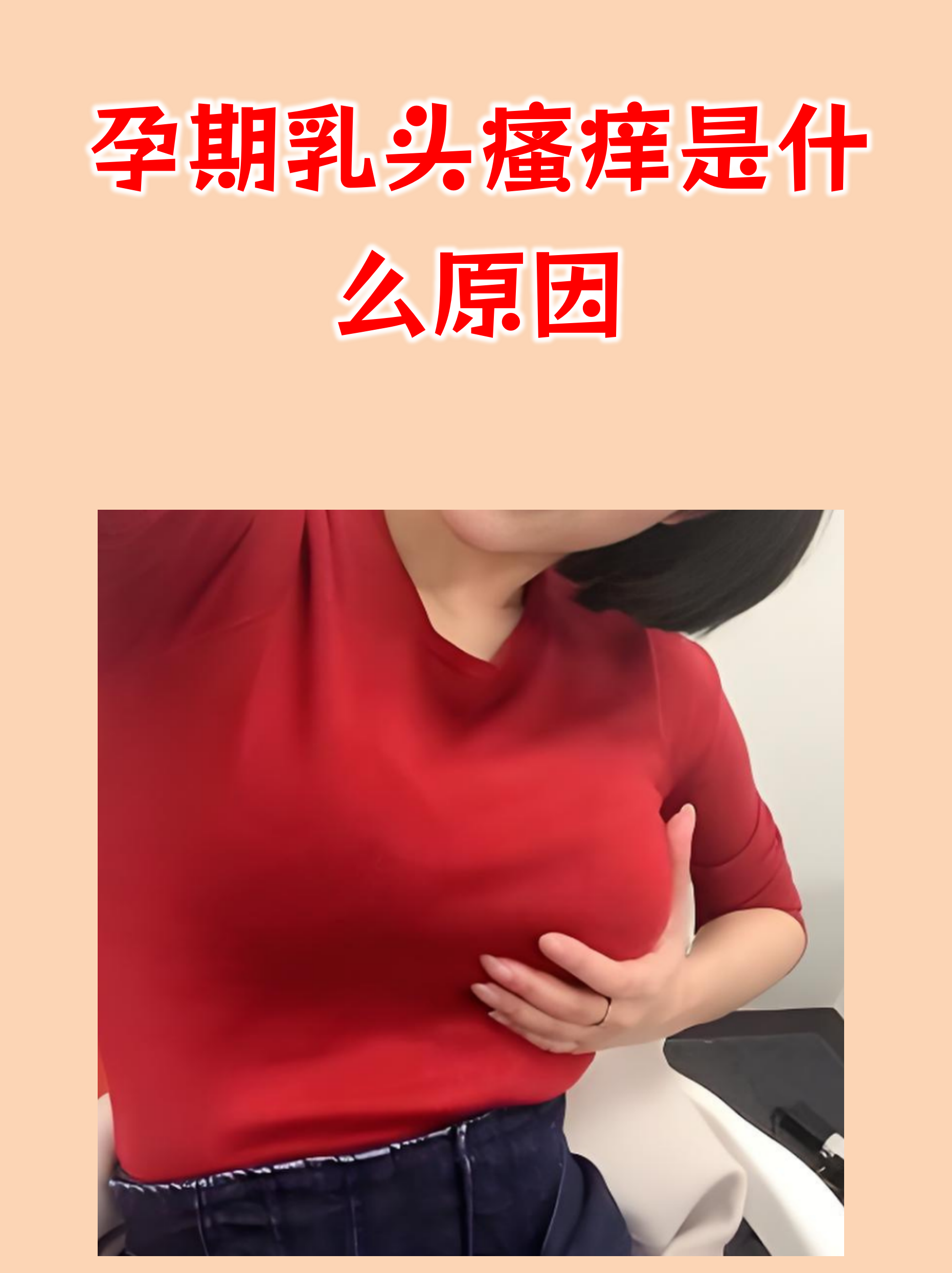 孕期乳头瘙痒是什么原因