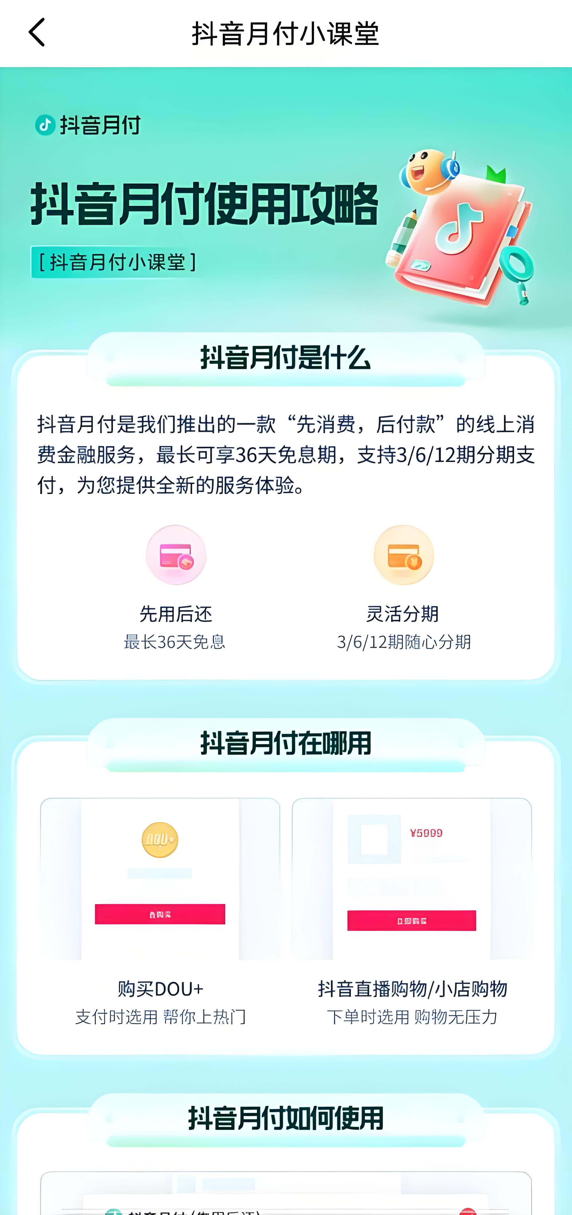 抖音月付功能怎么关闭，不小心开通了抖音月付怎么办