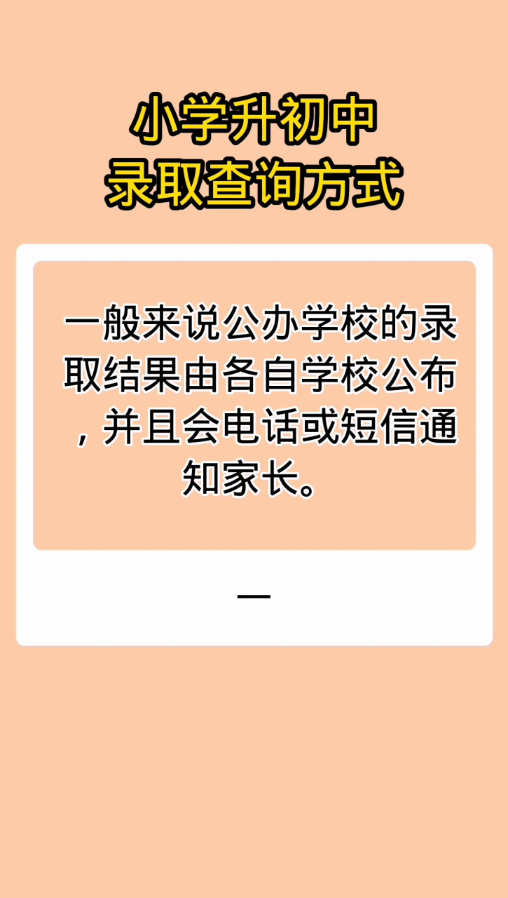 小学升初中怎么查询录取学校 #学习成长计划# 小学升初中可以通过以下