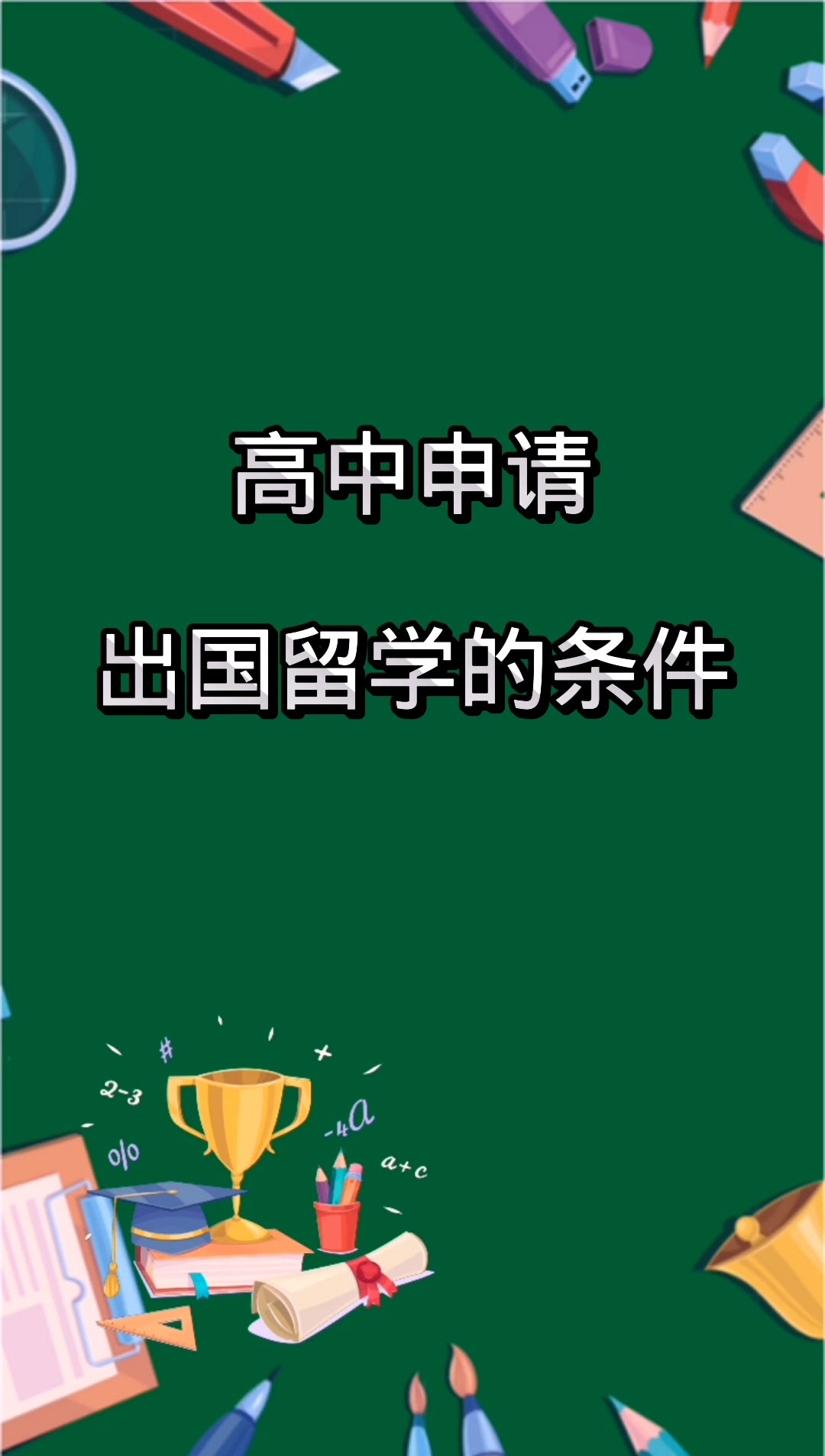 高中毕业想出国留学