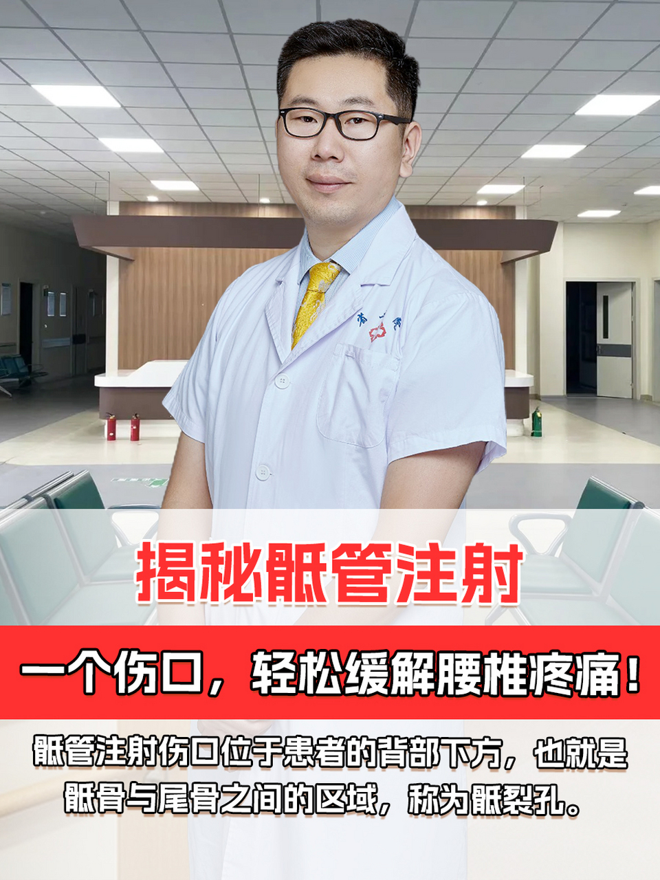 骶管注射通常只会有一个伤口,位于患者的背部下方,也就是骶骨与尾骨