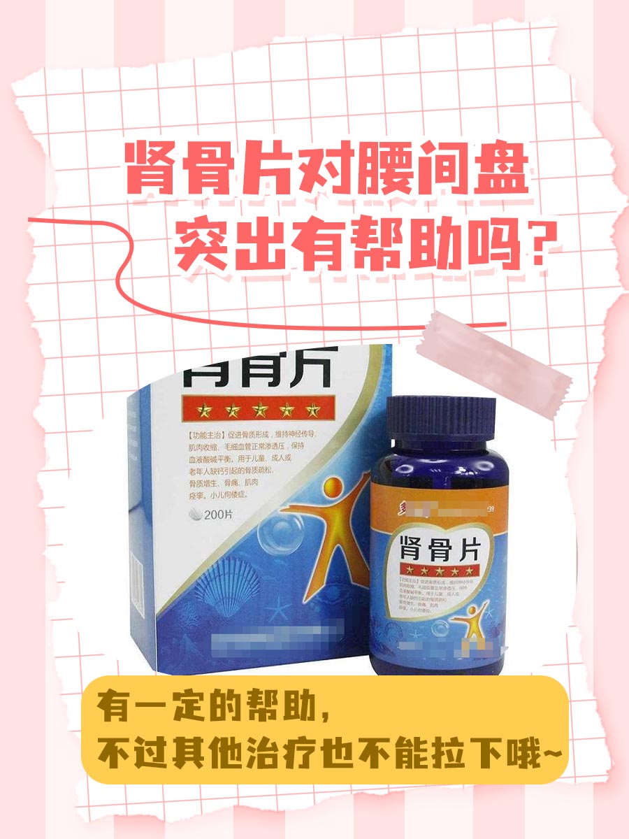 肾骨片对腰间盘突出有帮助吗?