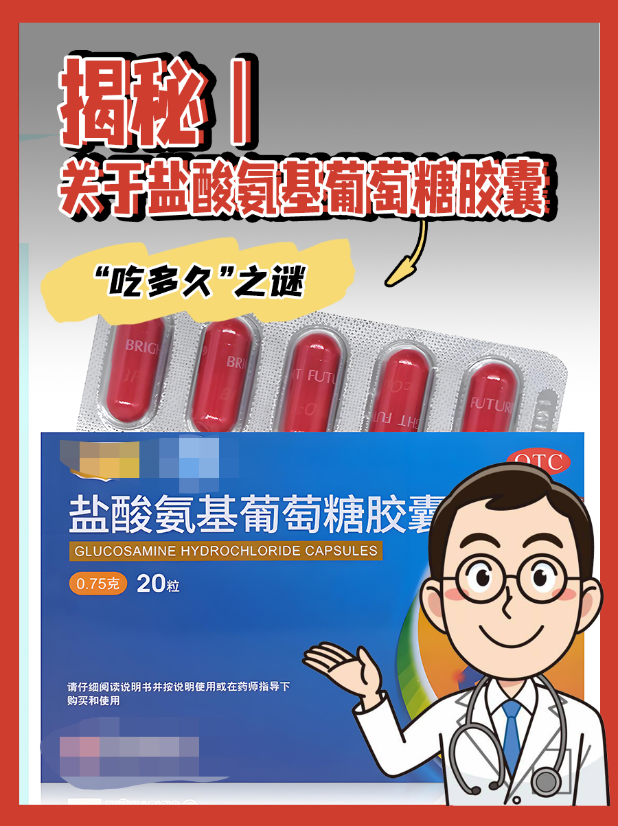 盐酸氨基葡萄糖pop图片