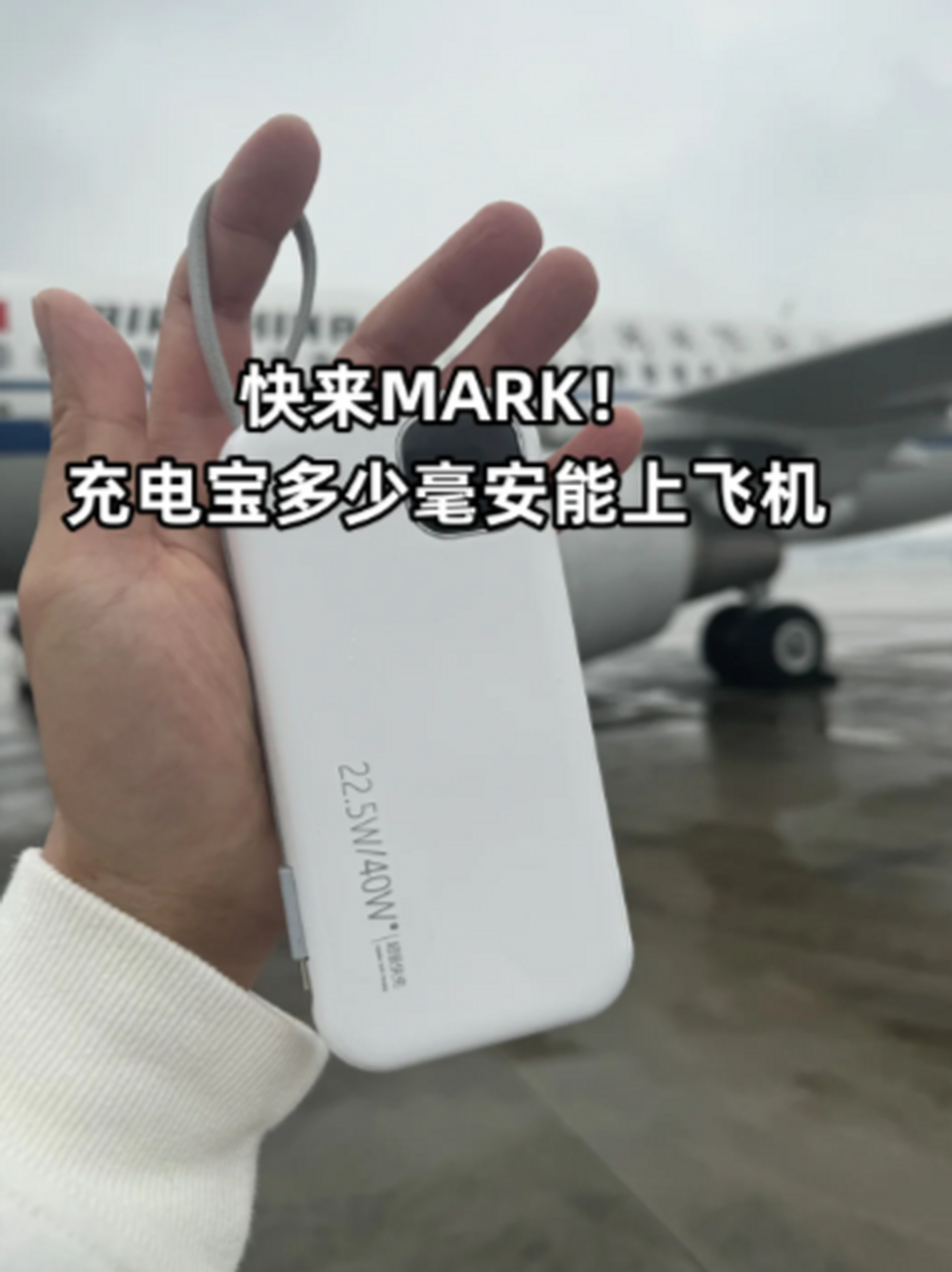 2w毫安充电宝能带上飞机吗?我的亲身经历告诉你!