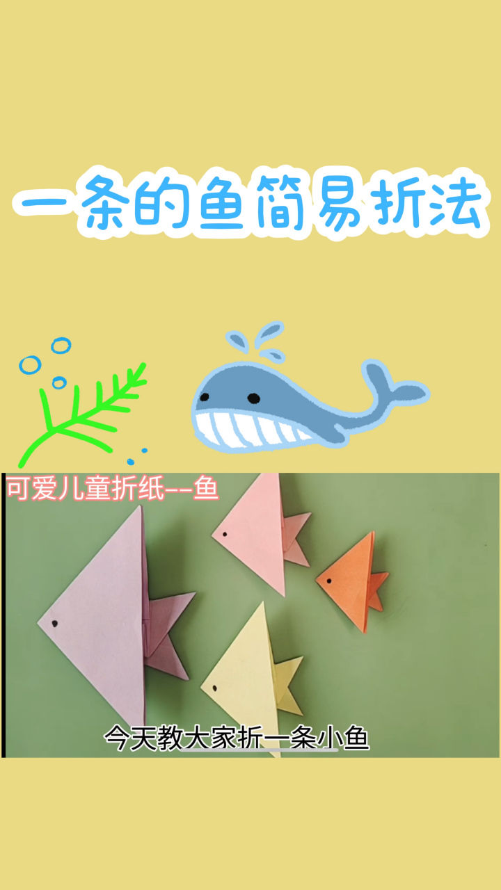 折纸大全 折纸大全之可爱的儿童鱼折纸 炎热暑假已经来临,恭喜🎉