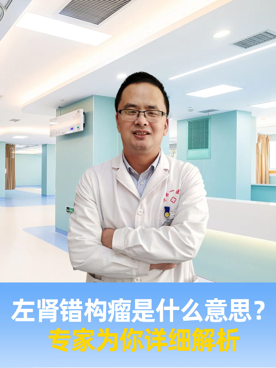 左肾错构瘤是什么意思?