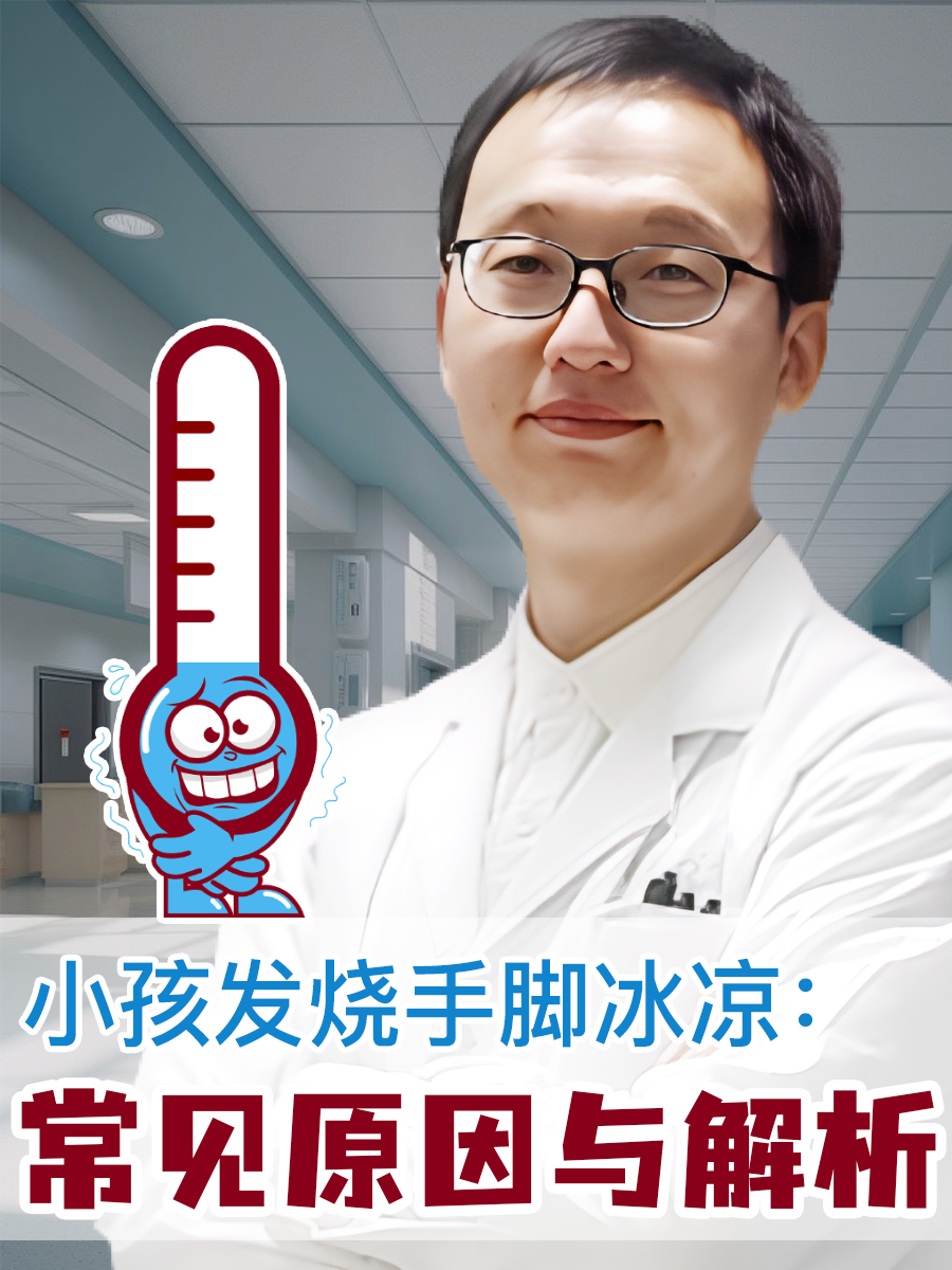 小孩发烧手脚冰凉:常见原因与解析 小孩通常抵抗力没有成人好,比较