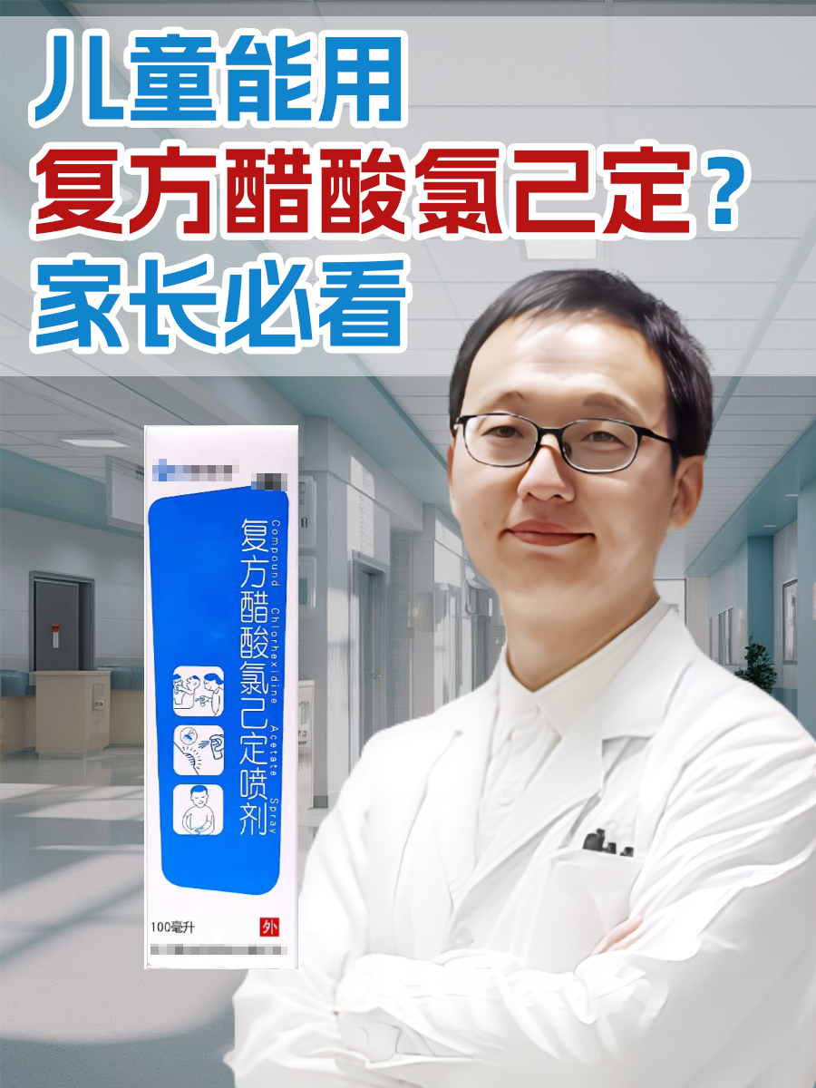 家长必看 复方醋酸氯己定喷剂,一种广谱抗菌药,临床上适用于各种原因
