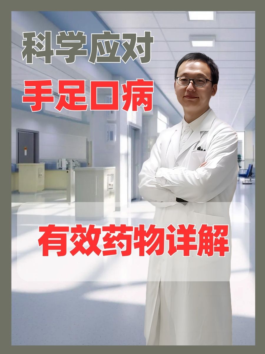 科学应对手足口病:有效药物详解  手足口病,作为一种常见的由肠道病毒
