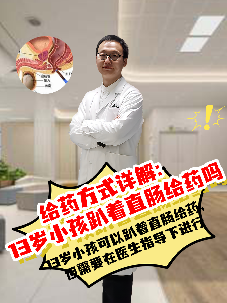 给药方式详解:13岁小孩趴着直肠给药可以吗  直肠给药是我们临床常见