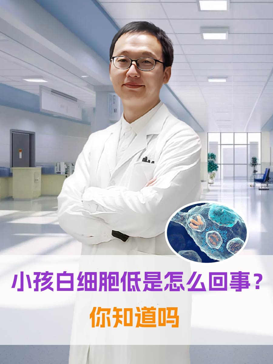 白细胞低有什么危险图片