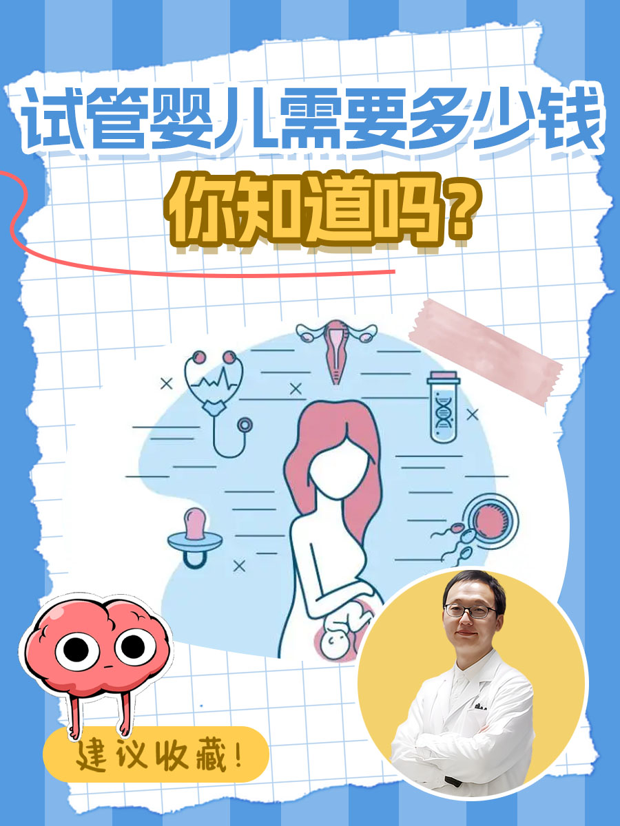 二代做试管婴儿要多少钱(二代试管的费用大概在多少)  第2张