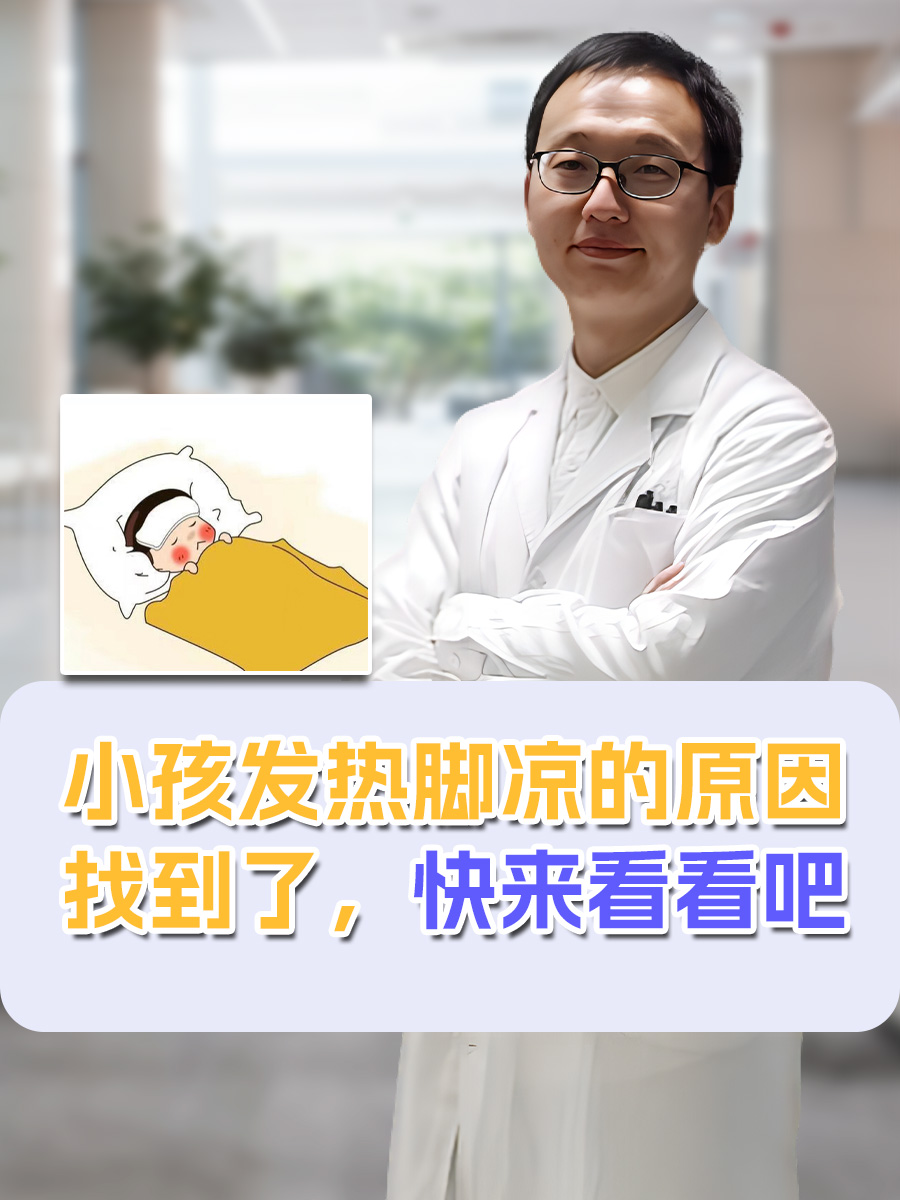 小孩发热脚凉的原因找到了