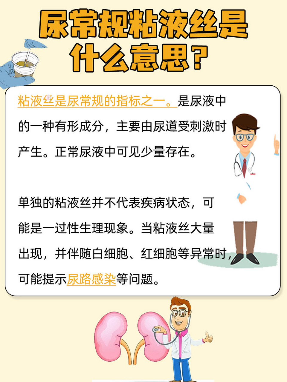 尿常规里的秘密:粘液丝是啥?