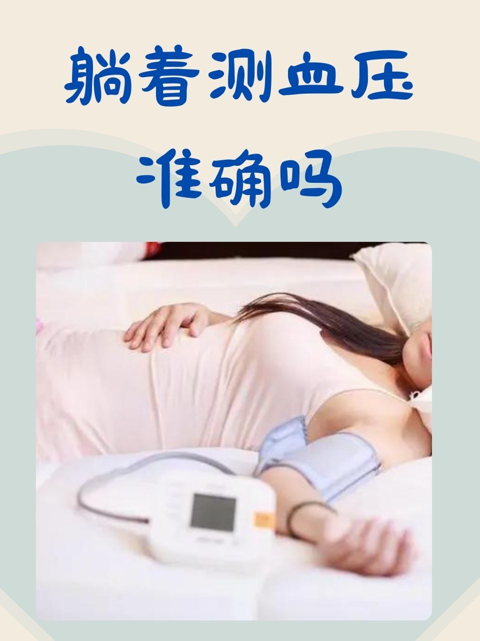 在日常生活中,血压监测是评估健康状态的重要指标之一.