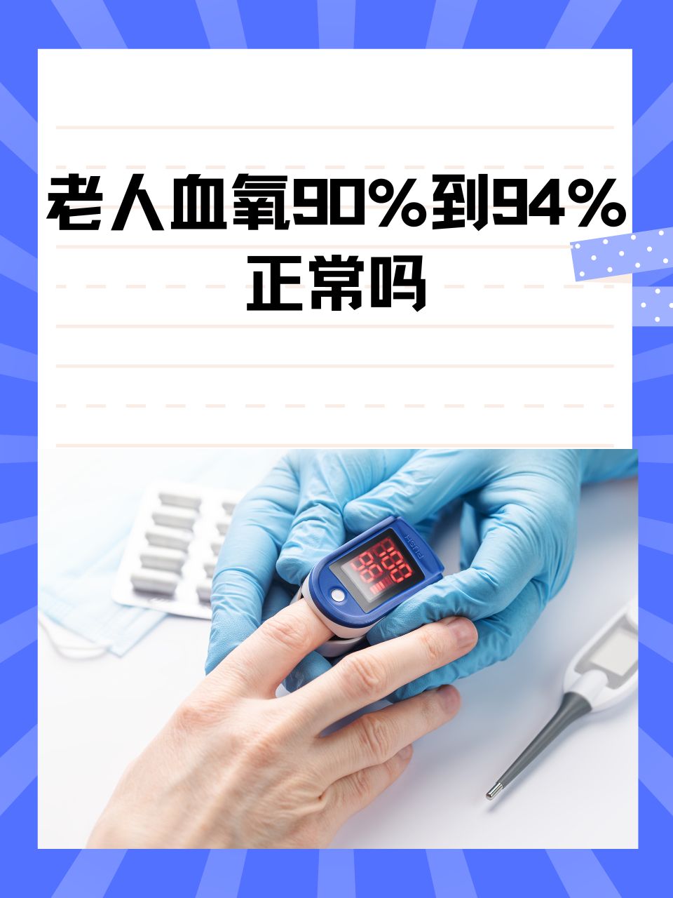 血氧饱和度作为评估人体呼吸功能的重要指标之一,其数值的变化往往能