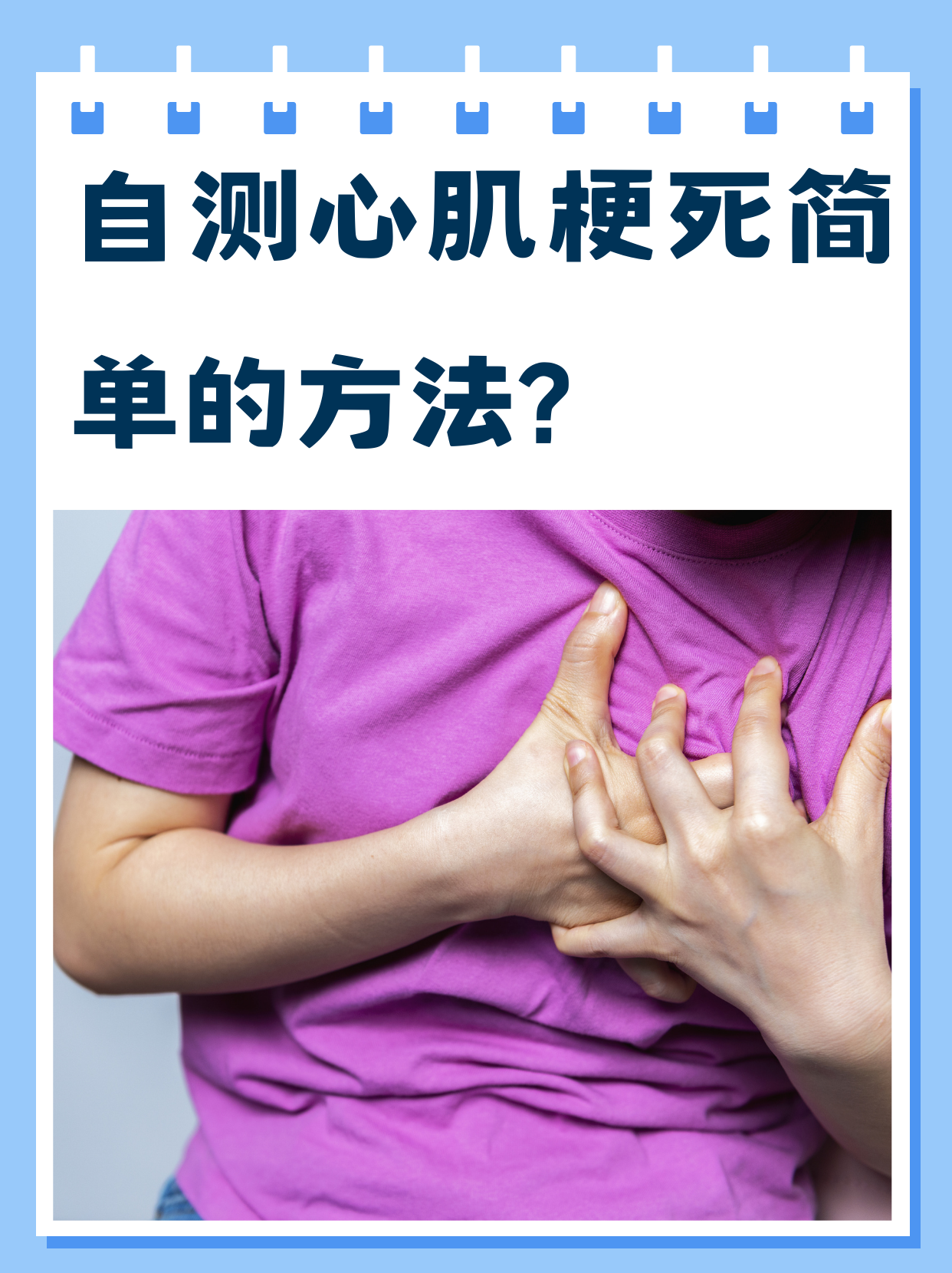 心梗即心肌梗死,心肌梗死可能随时威胁着健康