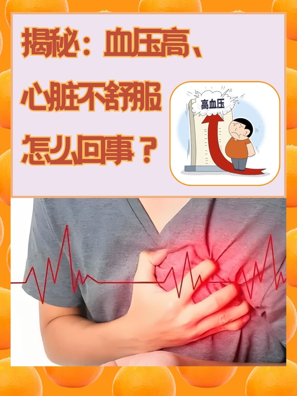 揭秘:血压高,心脏不舒服怎么回事?