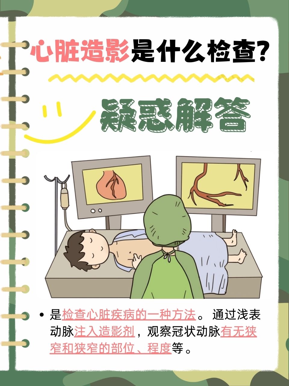 心血管造影是一种检查心脏血管的方法