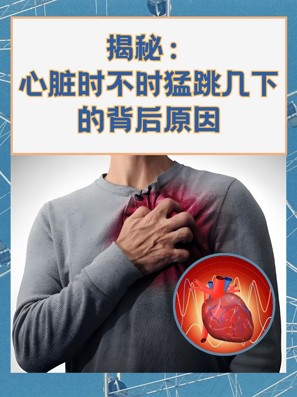 心脏为什么会痛