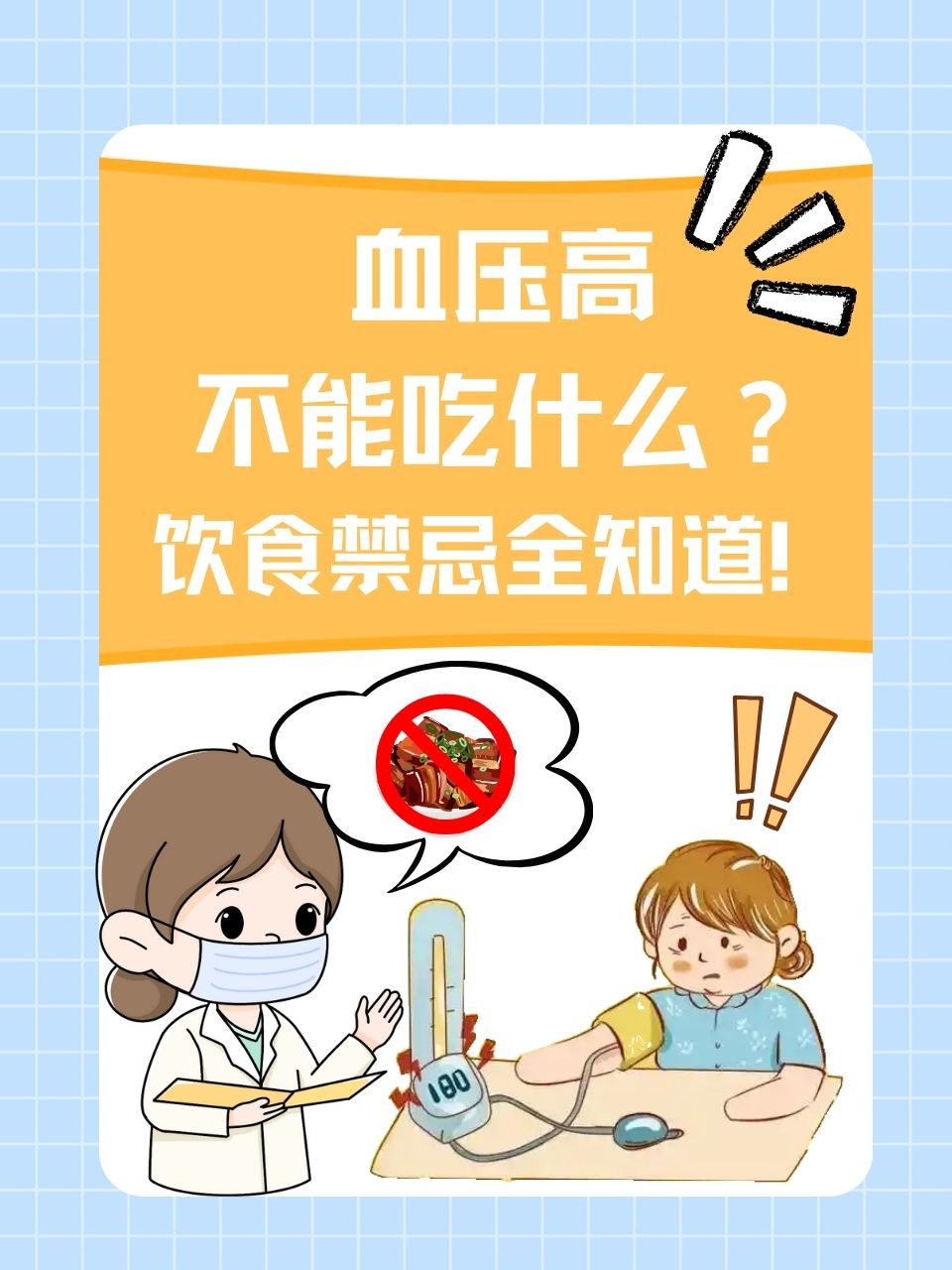 血压高不能吃什么?饮食禁忌全知道!