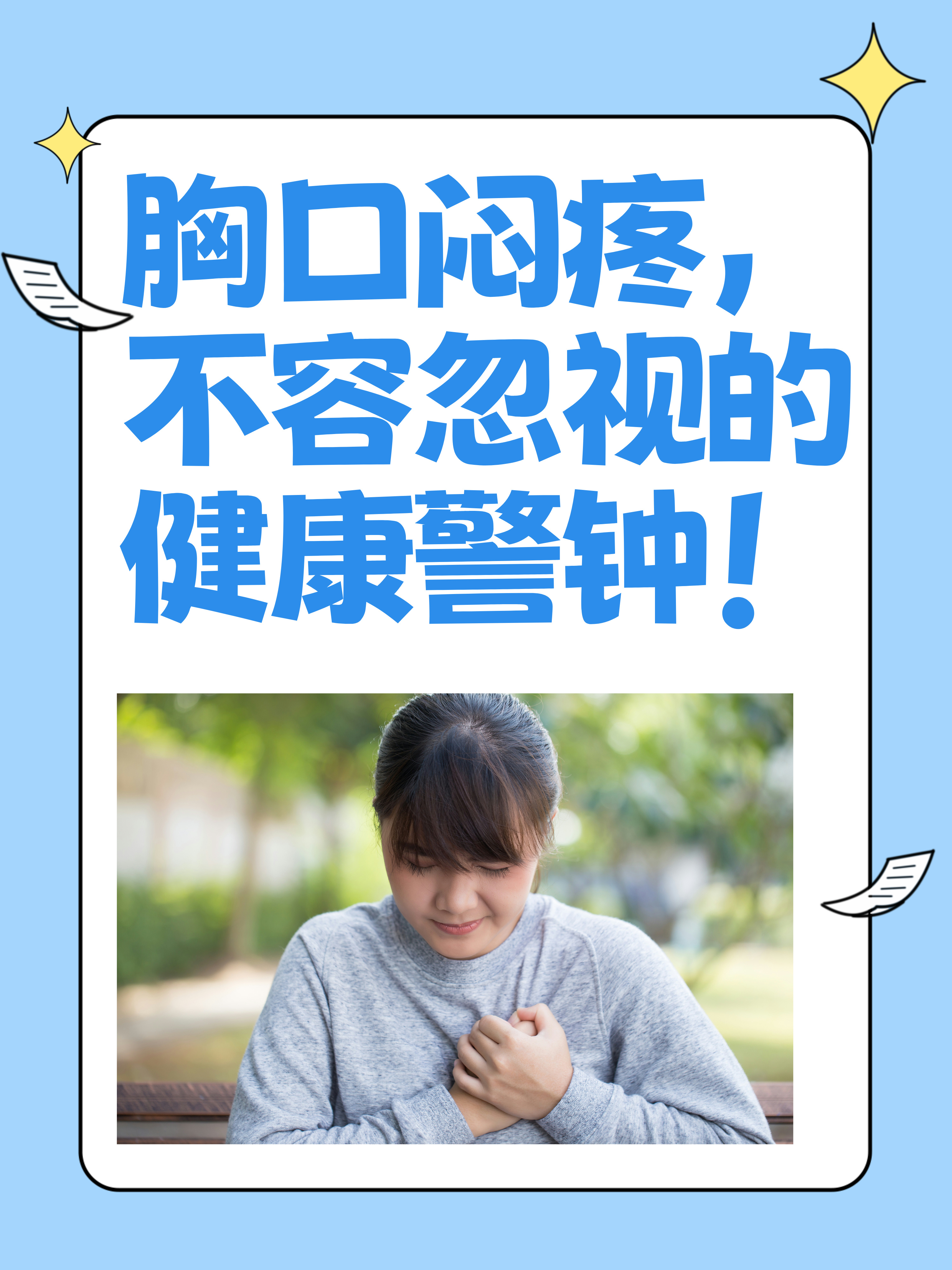 为什么胸口闷闷的百科在线