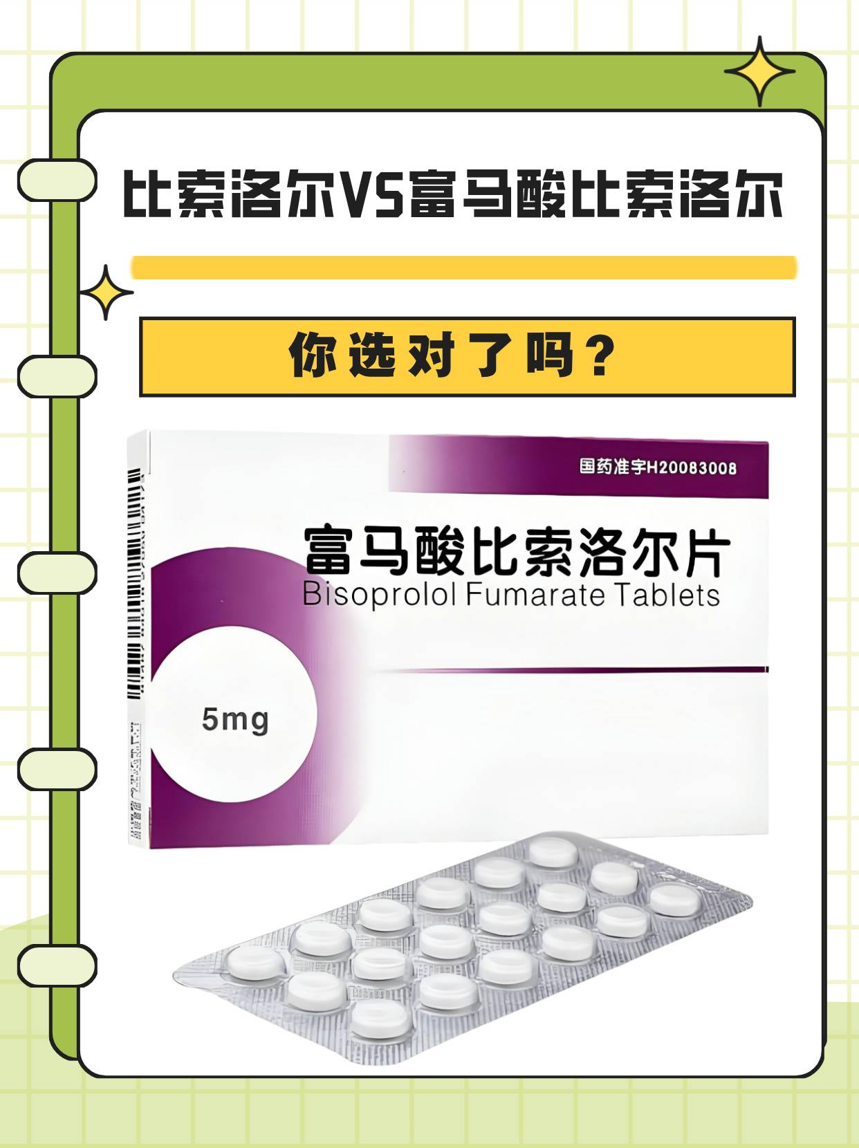 富马酸比索洛尔的区别富马酸比索洛尔片用法用量富马酸比索洛尔 比索