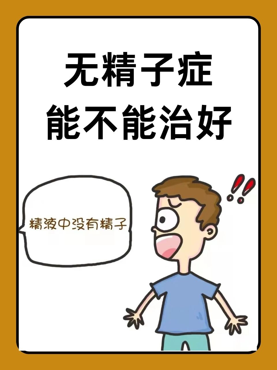 那么,无精子症到底能否治愈?