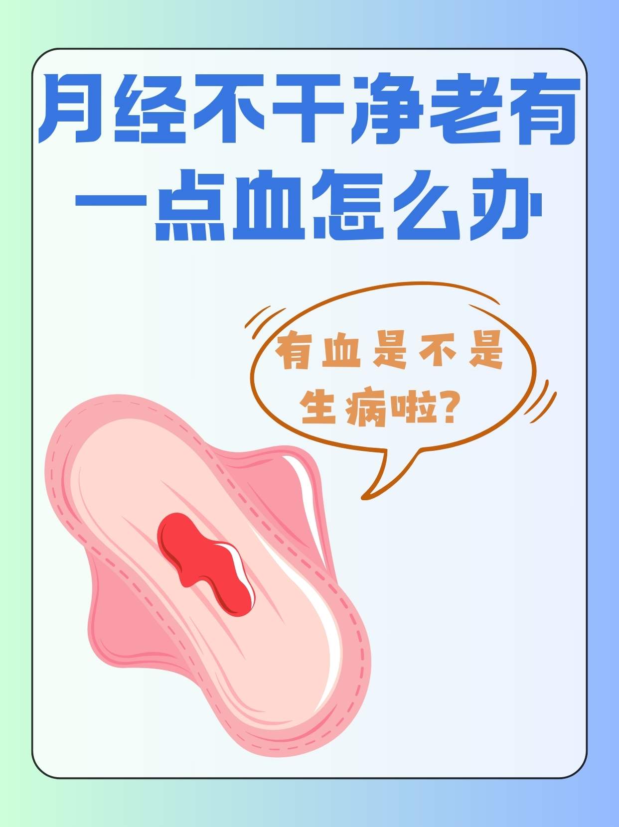 为什么下面少量流血又不是大姨妈