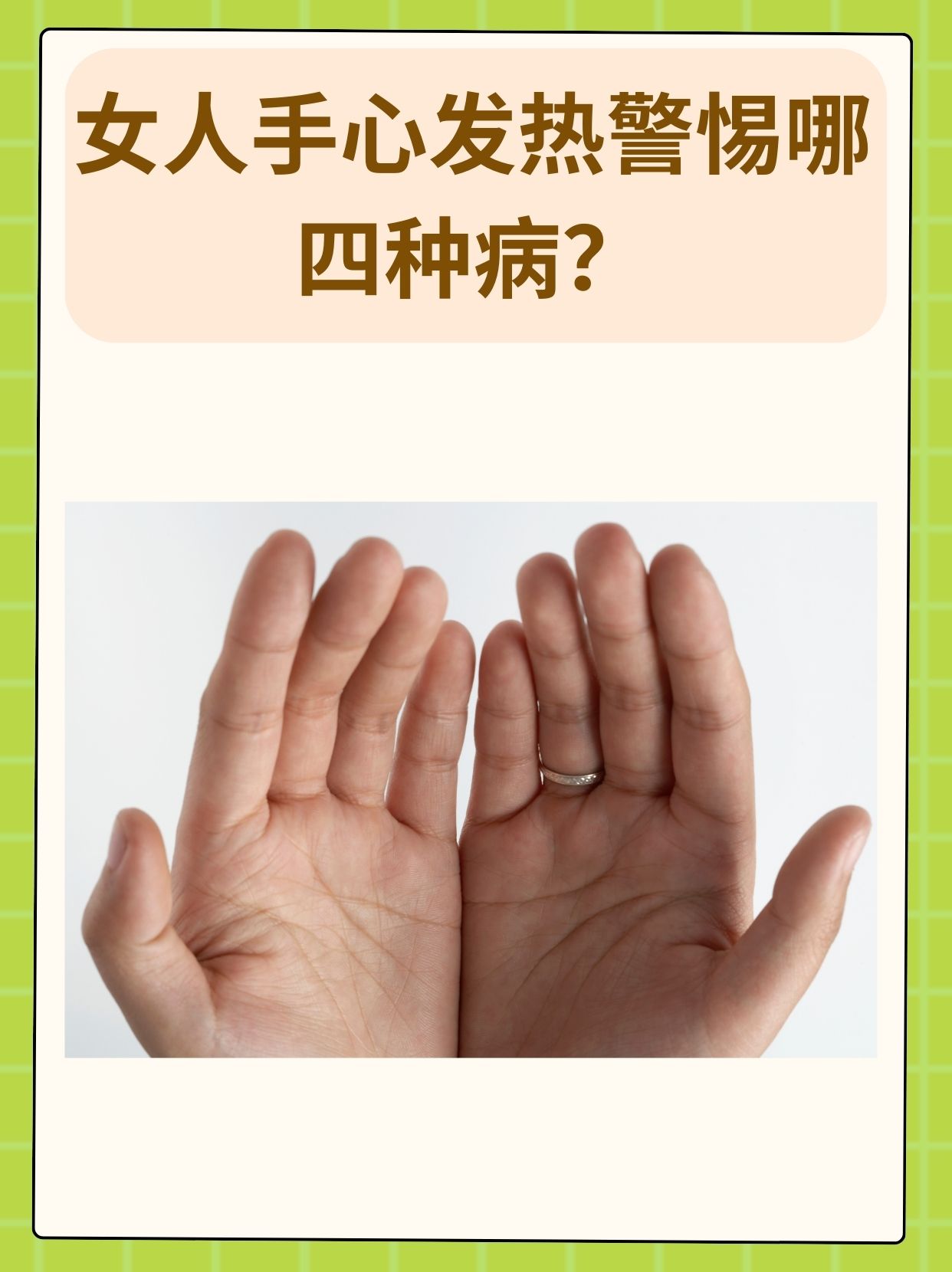女人手心发热警惕哪四种病?