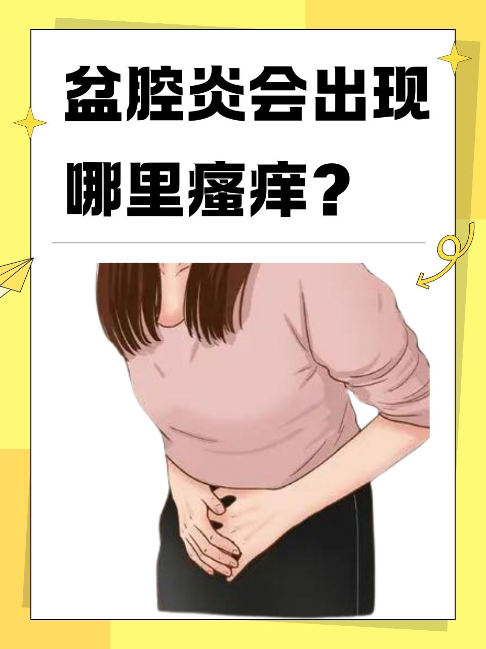 包含为什么会得盆腔炎什么原因引起的的词条