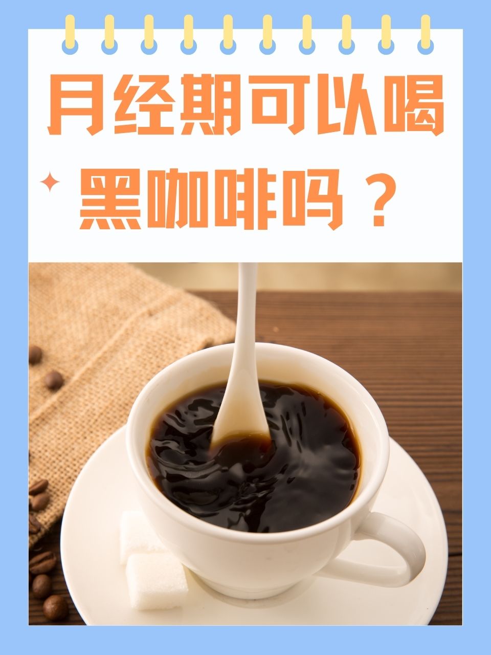 月经期可以喝黑咖啡吗?