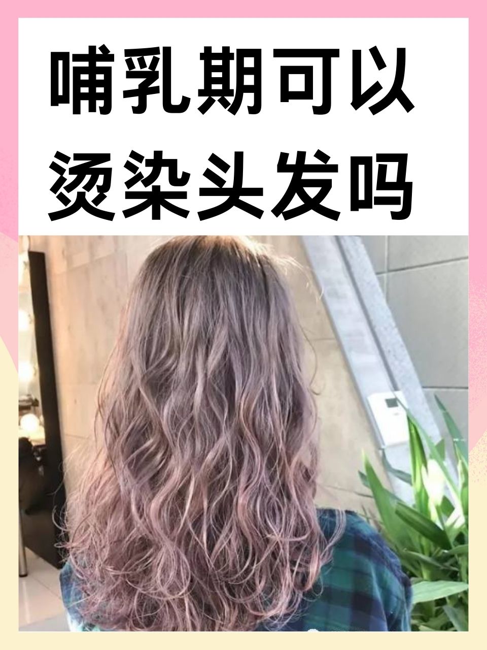 哺乳期可以烫染头发吗  对于许多新妈妈来说,在哺乳期除了关心宝宝的