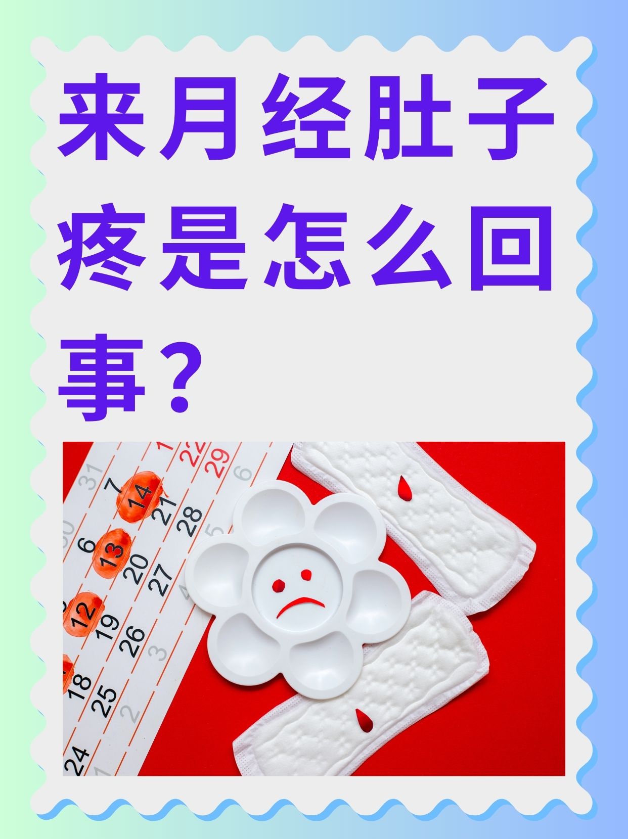 为什么来月经会拉肚子