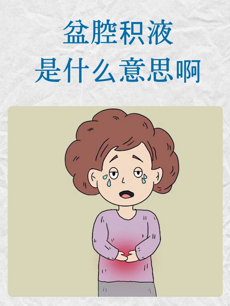 盆腔积液,顾名思义,是指盆腔内出现异常的液体积聚现象.
