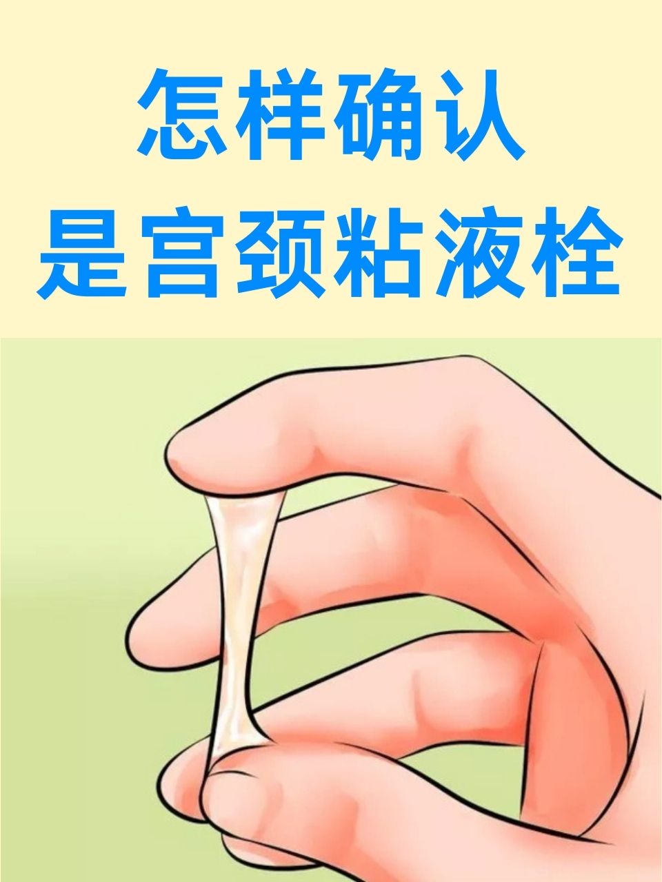 怎样确认是宫颈粘液栓  宫颈粘液栓在女性生殖健康中有着重要的作用.