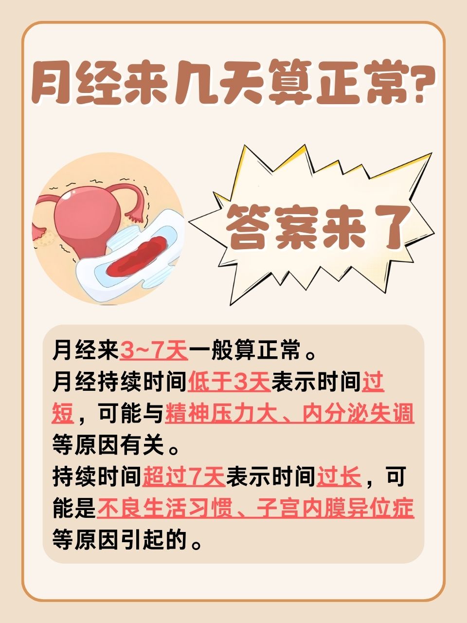 月经来几天算正常?