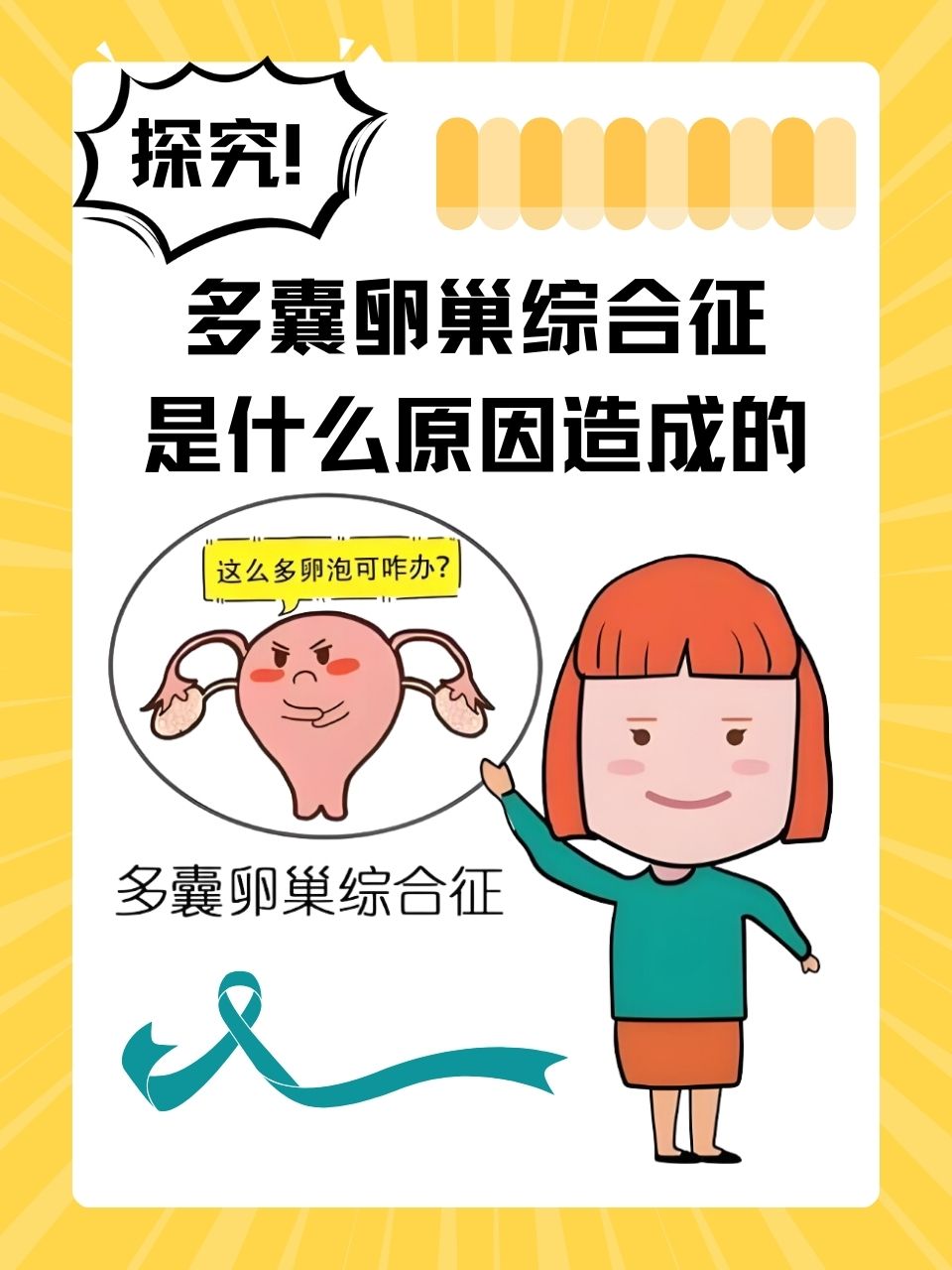 多囊性卵巢综合症原因(多囊卵巢综合症是因为什么引起)  第2张