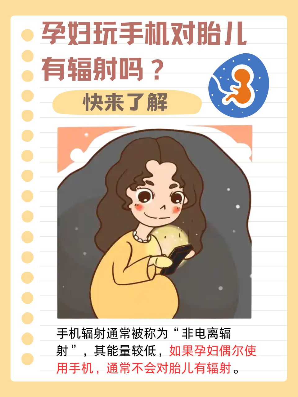孕妇玩手机对胎儿有辐射吗?